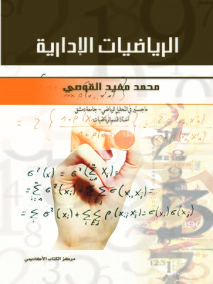 cover image of الرياضيات الإدارية
